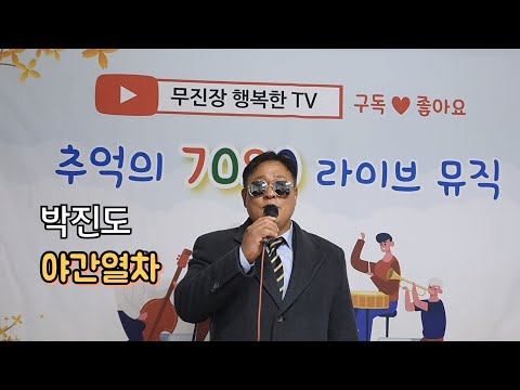 7080 라이브 콘서트/박진도노래/야간열차