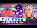 Барахолка без монтажа!ГУЧЧИ ФЕРРАГАМО ВИНТАЖ на свалке в США!Наталья Майами Секонд Хенд в США