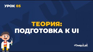 Урок 05 UX/UI Design, теория: Подготовка к UI.