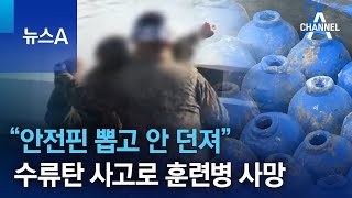 “안전핀 뽑고 안 던져”…수류탄 사고로 훈련병 사망 | 뉴스A