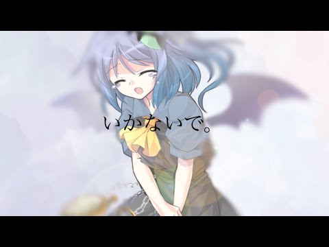 〖東方改変MV〗いかないで