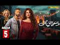 حصريااا الحلقة 5 من مسلسل وننسي اللي كان بطولة ياسمين عبدالعزيز كريم فهمي
