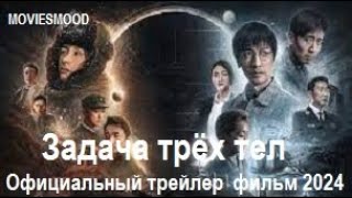 Задача трёх тел Официальный трейлер  фильм 2023