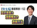 【弥生会計徹底解説！⑥】固定資産と減価償却の登録方法について解説いたします。