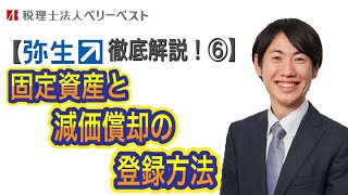 【弥生会計徹底解説！⑥】固定資産と減価償却の登録方法について解説いたします。