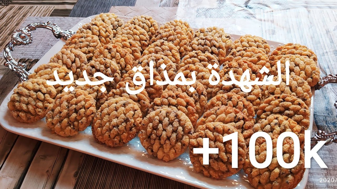 حلوة الشهدة بمكون خطير وكيعطيها مذاق رااائع كتجي مقرمشة ولذيذة