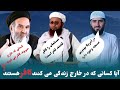 حکم تابعیت گرفتن از کشور های کفری چیست ابوعبیدالله متوکل عبدالظاهر داعی و نثار احمد احمدی