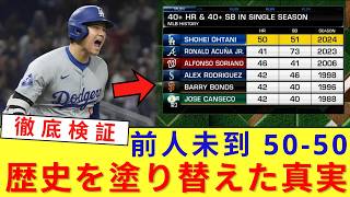 【永久保存版】大谷翔平ドジャース50-50偉業の全貌！メジャー史上初の快挙を成し遂げた技術と、ファンを魅了してやまないカリスマ性の正体とは？徹底解説スペシャル！