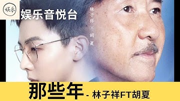 《我们的歌3》|| 林子祥&胡夏 听着听着眼眶红了 【那些年】|| 歌词 #我们的歌 #我们的歌第三季 #singwithlegends