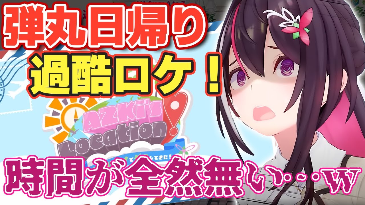 【裏話】どうやら新企画「AZロケ」の撮影が過酷すぎたらしい【ホロライブ/AZKi/あずきち】