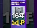 蘋果新iPad Pro廣告  疑似抄襲LG｜#ipadpro @dotdotnews點新聞 #shorts