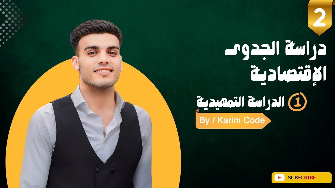 دراسة الجدوى الاقتصادية ببساطة (الدراسة التمهيدية)