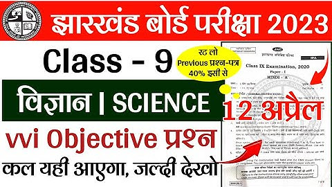 12अप्रैल-Class 9 Science Objective Question 2023 | jac board class 9 science important question 2023