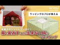 箱を裏返すことが出来ない時のラッピング　【和紙ラッピングのモリサ】