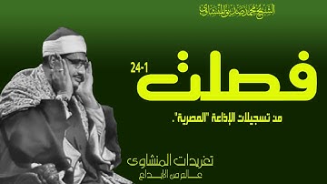 سورة فصلت 1*24 للشيخ محمد صديق المنشاوي بنسختها الأصلية من الروائع الخالدة