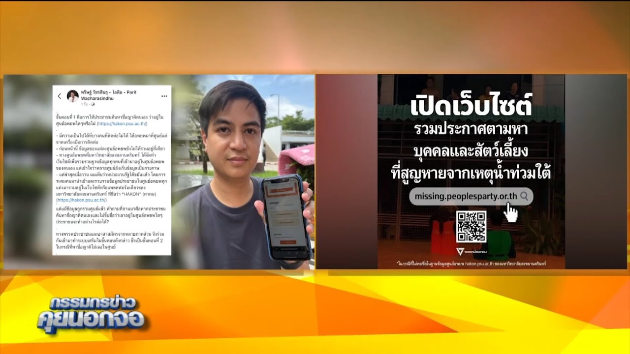 พรรคประชาชนเปิดระบบช่วยเหลือบุคคลและสัตว์เลี้ยงสูญหาย เหตุน้ำท่วมใต้