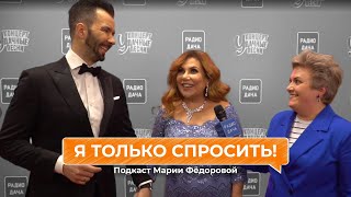 Я Только Спросить! | Марина Федункив