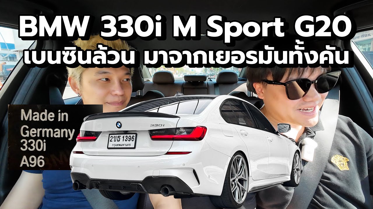 ลองขับ BMW 330i G20 นำเข้าทั้งคันจากเยอรมัน! | คนโม้รถ EP.70