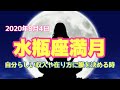 ✨8月4日水瓶座満月🌝自分らしい生き方へのシフトと出会いのエネルギー✨