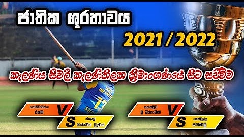 ජාතික ශූරතාවය 2021/2022 කැලණිය සීවලී කැලණිතිලක ක්‍රීඩාංගනයේ සිට සජීවීව | SL SPORT TV | #sl_sport_tv