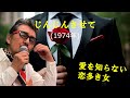 「じんじんさせて」 字幕付きカバー 1974年 阿久悠作詞 都倉俊一作曲 山本リンダ 若林ケン 昭和歌謡シアター ~たまに平成の歌~
