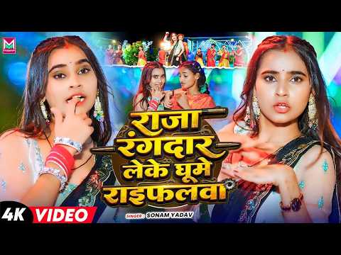 #Video ~ राजा रंगदार लेके घूमे राइफ़लवा | #Sonam Yadav का रंगदारी ब्लास्ट गाना | New Maghi Song 2026