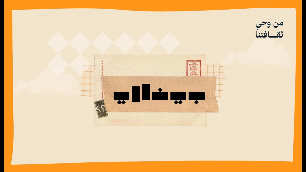 #من_وحي_ثقافتنا