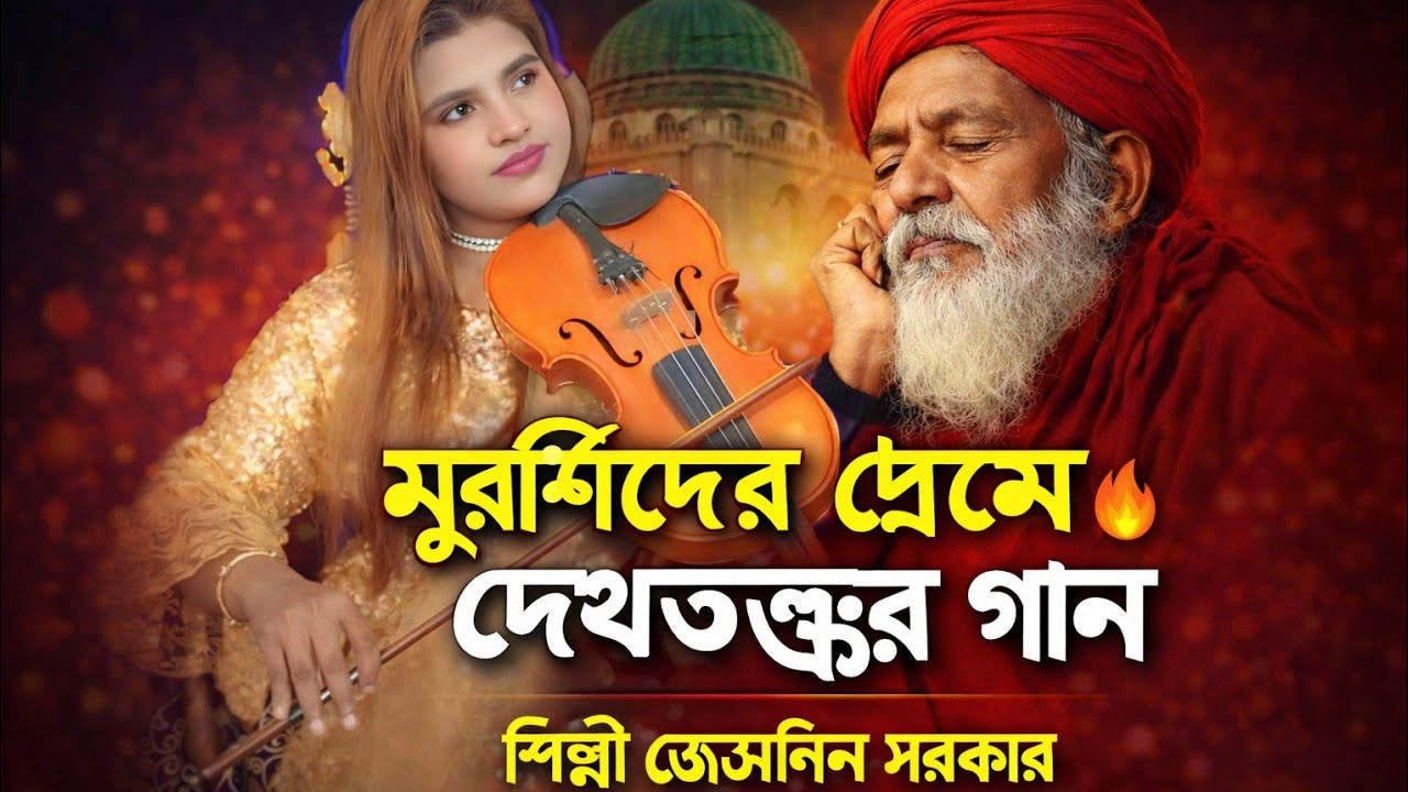 মুর্শিদের প্রেমে দেহতত্ত্বের গান | শিল্পী জেসমিন সরকারের হৃদয়ছোঁয়া বাউল পরিবেশনা