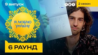 😩 Провалили шкільний іспит: дантесівці на межі програшу - Я ЛЮБЛЮ УКРАЇНУ 2 сезон 9 випуск. 6 раунд