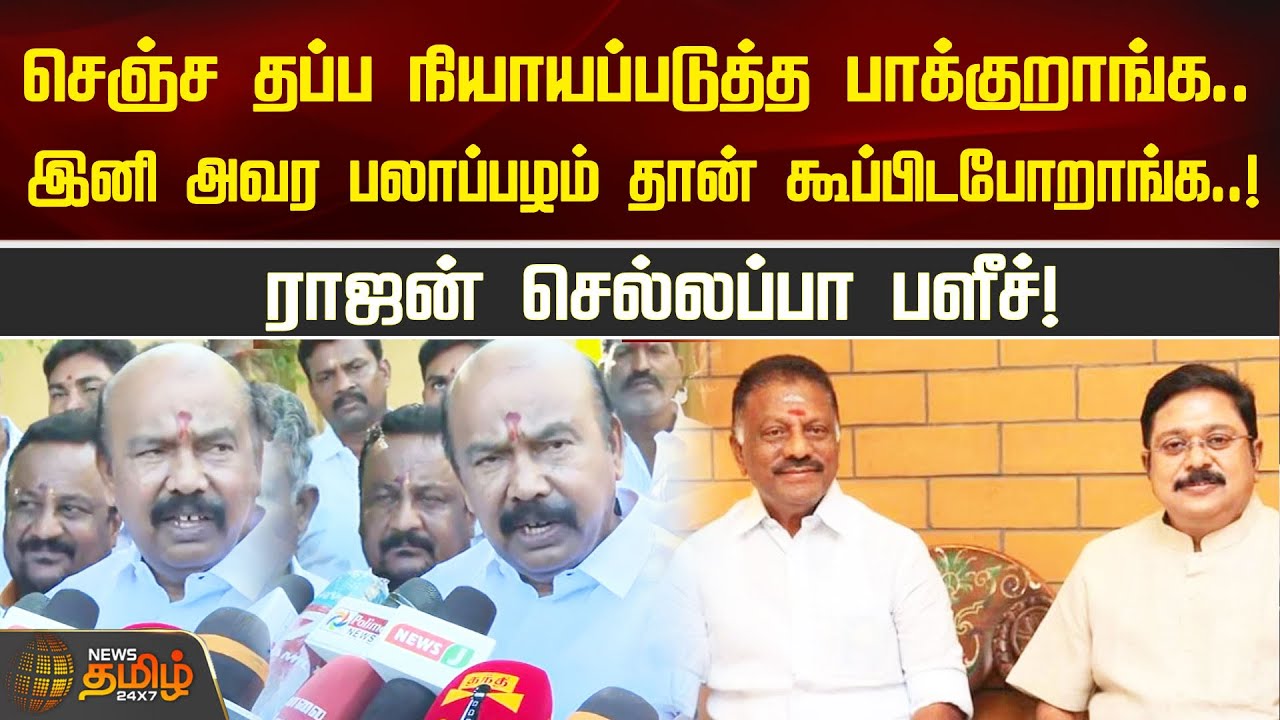 செஞ்ச தப்ப நியாயப்படுத்த பாக்குறாங்க.. இனி அவர பலாப்பழம் தான் ...