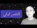 النفس تبكي