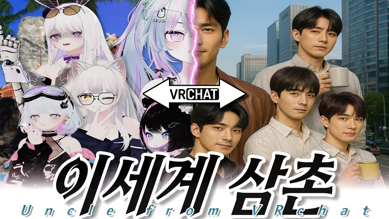 VR챗에서 30대로 살아가기 [VRCHAT] [VR챗]