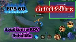 ROV tutorial: How to adjust ROV graphics for smooth gameplay on low-end phones, guaranteed 60FPS!... screenshot 2