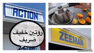 جولة و جديد ACTION و ZEMMAM ?روتين بسيط 