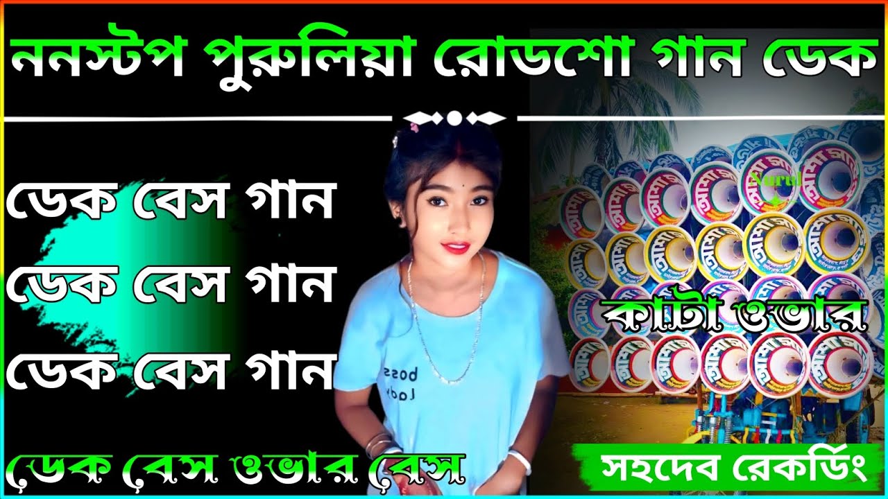 Purulia Songs Dek Bass Ovar Bass//dek bass roadshow songs purulia dek bass song/ডেক বেস গান/ডেক বেস 