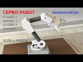 Серво-робот манипулятор (5 осей) / Servo robot arm (5 axes)