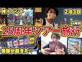 【Vlog】2泊3日のデュエマ25周年ツアー旅行でまさかの奇跡が起きた…!?【デュエマ】【オリパ開封動画】