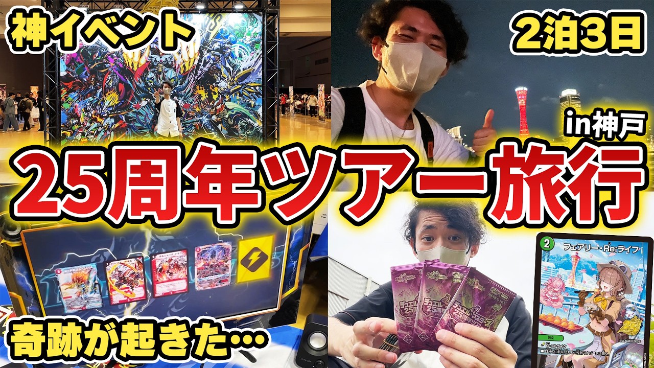 Vlog】A Total Miracle Happened on My 3-Day Duel Masters 25th