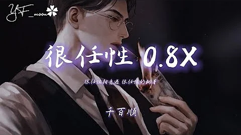 很任性 0.8X （DJ）‘ 很任性相爱过很任性的执著’抖音热播 | YFMOON慢速REMIX - 天天要闻