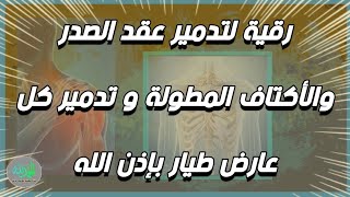 رقية لتدمير عقد الصدر والأكتاف و تدمير كل عارض طيار بإذن الله . الشيخ الغريب الموصلي