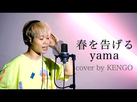 春を告げる / yama カバー by KENGO