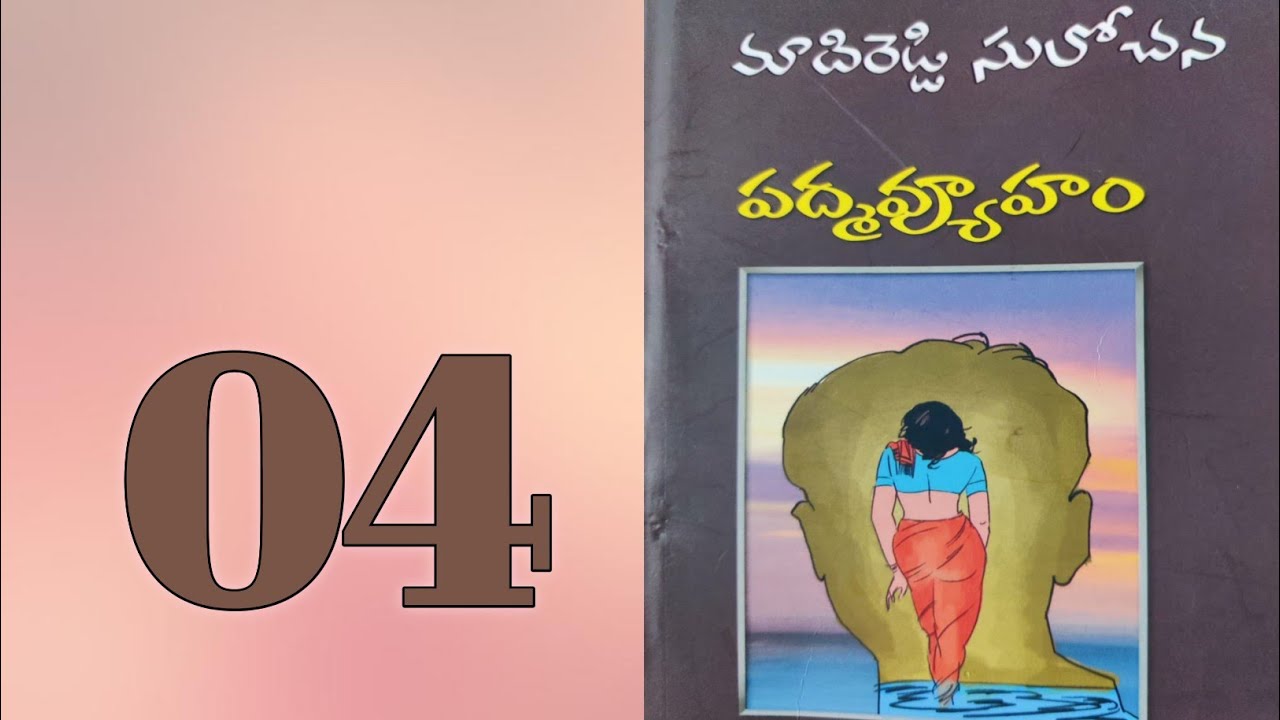 పద్మవ్యూహం-4 | Madireddy Sulochana Novels | Telugu Audio Book | Telugu novels