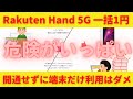 Rakuten Hand5G一括1円 開通せずにキャンセルは危険！スマホだけゲットして開通しないで放置すると後で19001円が請求！必ず開通して利用しよう！手順がわからない方はこちらをどうぞ！