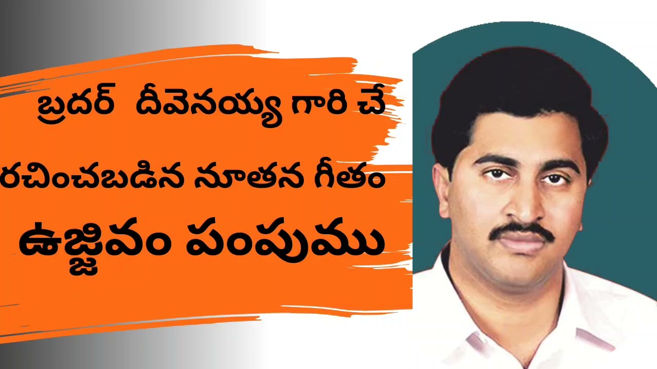 Ujjivam pampumu  New Song By Bro Deevenaiah Garu