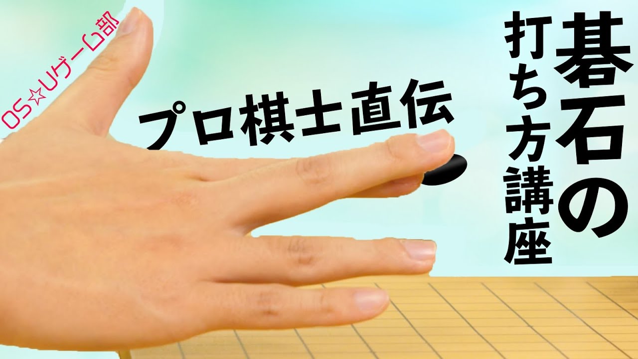囲碁】碁石の持ち方 打ち方をプロ棋士の柳澤理志さんに徹底解説して