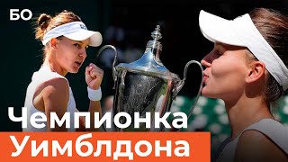 Теннисистка из Казани Вероника Кудерметова стала чемпионкой Уимблдона