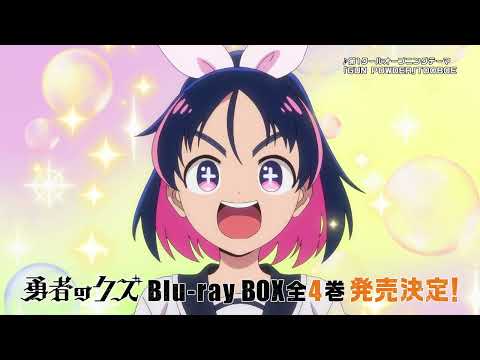 TVアニメ『勇者のクズ』Blu-ray BOX 発売告知CM