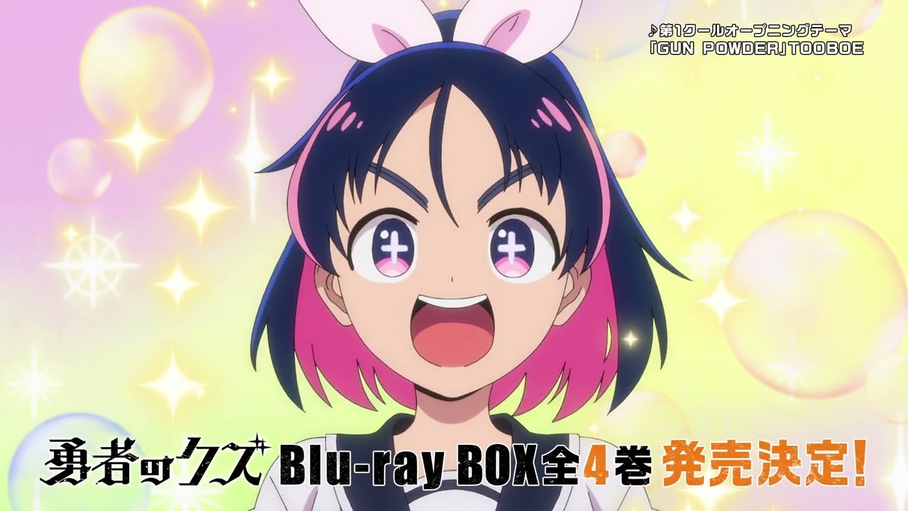 TVアニメ『勇者のクズ』Blu-ray BOX 発売告知CM
