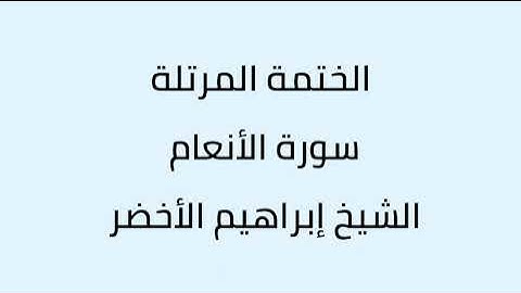 سورة الأنعام الشيخ ابراهيم الأخضر