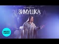 Юлия Щербакова - Зимушка (Single 2025)